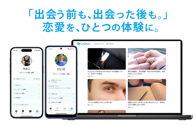 「出会う前も、出会った後も。」恋愛を、ひとつの体験に。